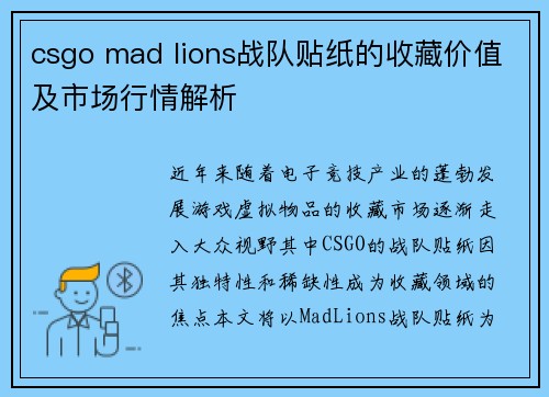 csgo mad lions战队贴纸的收藏价值及市场行情解析