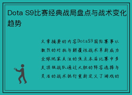 Dota S9比赛经典战局盘点与战术变化趋势