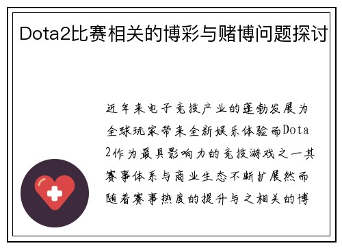Dota2比赛相关的博彩与赌博问题探讨