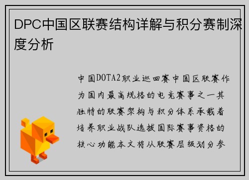 DPC中国区联赛结构详解与积分赛制深度分析