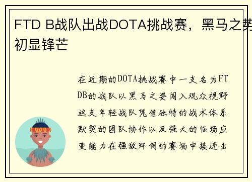FTD B战队出战DOTA挑战赛，黑马之势初显锋芒