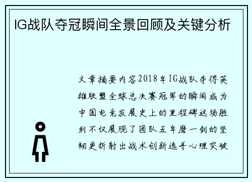 IG战队夺冠瞬间全景回顾及关键分析