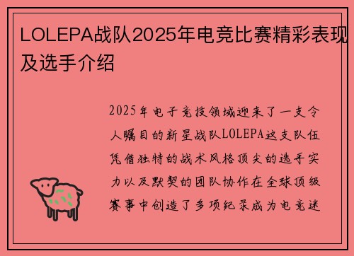 LOLEPA战队2025年电竞比赛精彩表现及选手介绍