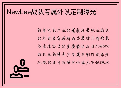 Newbee战队专属外设定制曝光