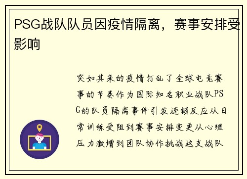 PSG战队队员因疫情隔离，赛事安排受影响