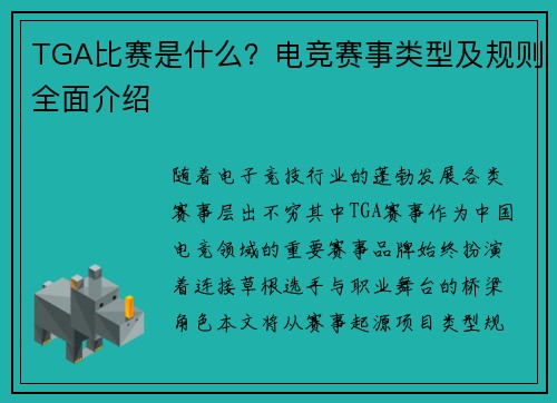 TGA比赛是什么？电竞赛事类型及规则全面介绍