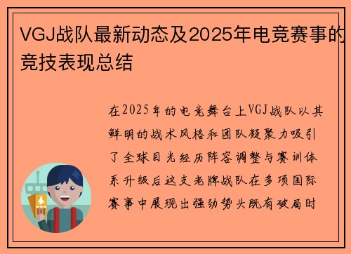 VGJ战队最新动态及2025年电竞赛事的竞技表现总结