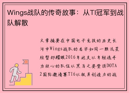 Wings战队的传奇故事：从TI冠军到战队解散