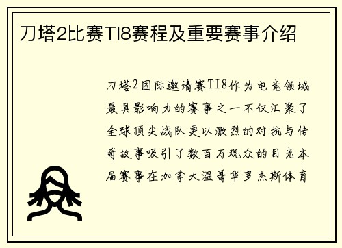 刀塔2比赛TI8赛程及重要赛事介绍