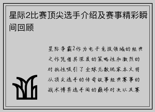 星际2比赛顶尖选手介绍及赛事精彩瞬间回顾