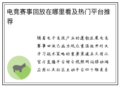 电竞赛事回放在哪里看及热门平台推荐