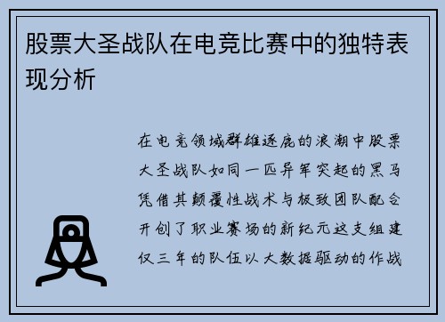 股票大圣战队在电竞比赛中的独特表现分析