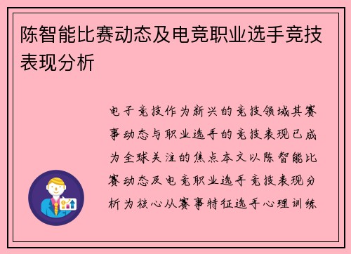 陈智能比赛动态及电竞职业选手竞技表现分析