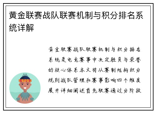 黄金联赛战队联赛机制与积分排名系统详解