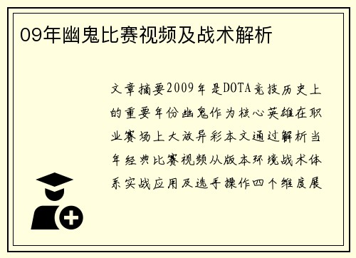 09年幽鬼比赛视频及战术解析